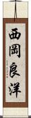 西岡良洋 Scroll