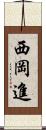 西岡進 Scroll