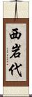 西岩代 Scroll