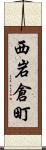 西岩倉町 Scroll