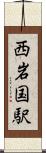 西岩国駅 Scroll