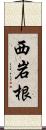 西岩根 Scroll