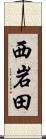 西岩田 Scroll