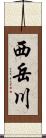 西岳川 Scroll