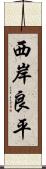 西岸良平 Scroll