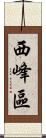 西峰區 Scroll