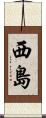 西島 Scroll