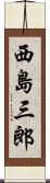 西島三郎 Scroll