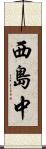 西島中 Scroll