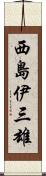西島伊三雄 Scroll