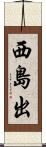 西島出 Scroll