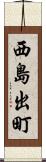 西島出町 Scroll