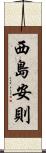 西島安則 Scroll