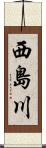 西島川 Scroll