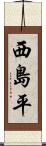 西島平 Scroll