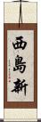 西島新 Scroll