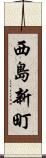 西島新町 Scroll