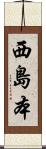 西島本 Scroll