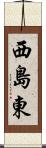 西島東 Scroll