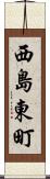西島東町 Scroll