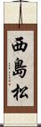 西島松 Scroll