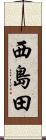 西島田 Scroll
