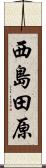 西島田原 Scroll