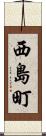 西島町 Scroll