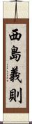 西島義則 Scroll