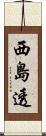 西島透 Scroll