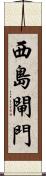 西島閘門 Scroll