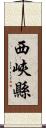 西峽縣 Scroll