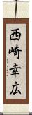 西崎幸広 Scroll