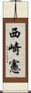 西崎憲 Scroll