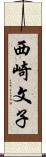 西崎文子 Scroll