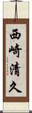 西崎清久 Scroll