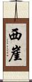 西崖 Scroll