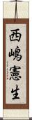 西嶋憲生 Scroll