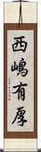 西嶋有厚 Scroll