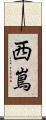 西嶌 Scroll