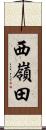 西嶺田 Scroll