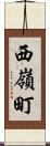 西嶺町 Scroll