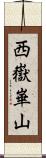 西嶽崋山 Scroll