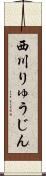 西川りゅうじん Scroll