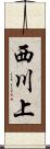 西川上 Scroll