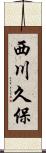 西川久保 Scroll