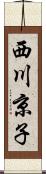 西川京子 Scroll