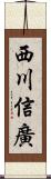 西川信廣 Scroll