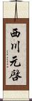 西川元啓 Scroll