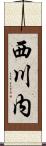西川内 Scroll
